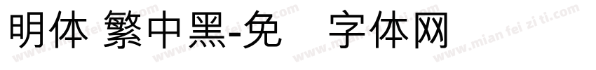 明体 繁中黑字体转换